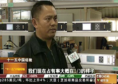 CCTV-2《經濟信息聯(lián)播》報道公司科技創(chuàng)新成果