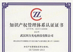 四方光電股份有限公司獲知識(shí)產(chǎn)權(quán)管理體系認(rèn)證證書(shū)