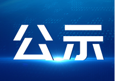 氣體傳感器生產(chǎn)線建設(shè)項(xiàng)目環(huán)境保護(hù)驗(yàn)收公示