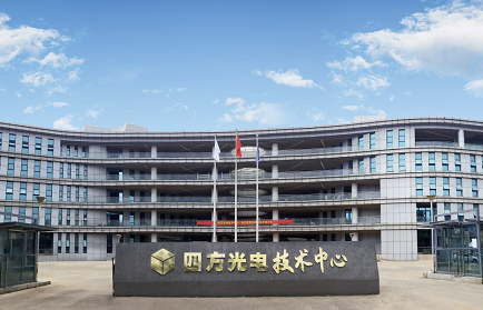 四方光電技術中心喬遷新址暨開業(yè)儀式隆重舉行