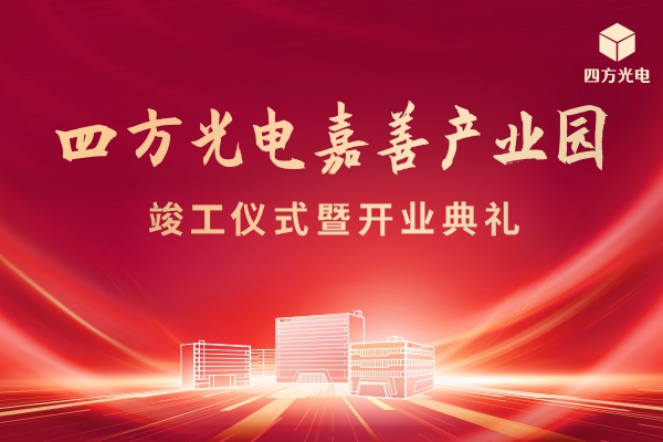 四方光電嘉善產(chǎn)業(yè)園舉行竣工及開(kāi)業(yè)典禮