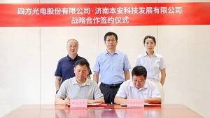四方光電與本安科技簽署戰(zhàn)略合作協(xié)議，共筑城市安全新篇章