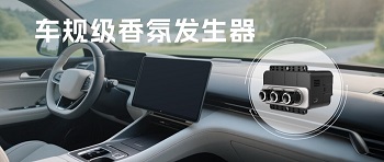 告別車(chē)內(nèi)異味，四方光電車(chē)規(guī)級(jí)香氛發(fā)生器開(kāi)啟清新之旅