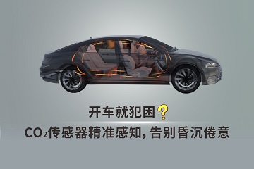 車(chē)載co2傳感器視頻
