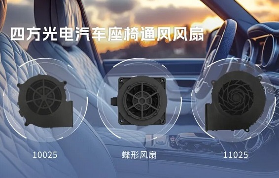 會(huì)呼吸的座椅：通風(fēng)風(fēng)扇給汽車(chē)裝上“隱形肺”